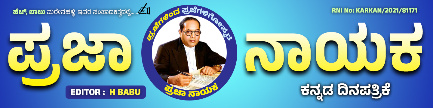 ಪ್ರಜಾ ನಾಯಕ
